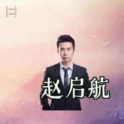 赵启航